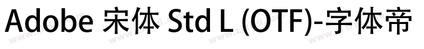 Adobe 宋体 Std L (OTF)字体转换